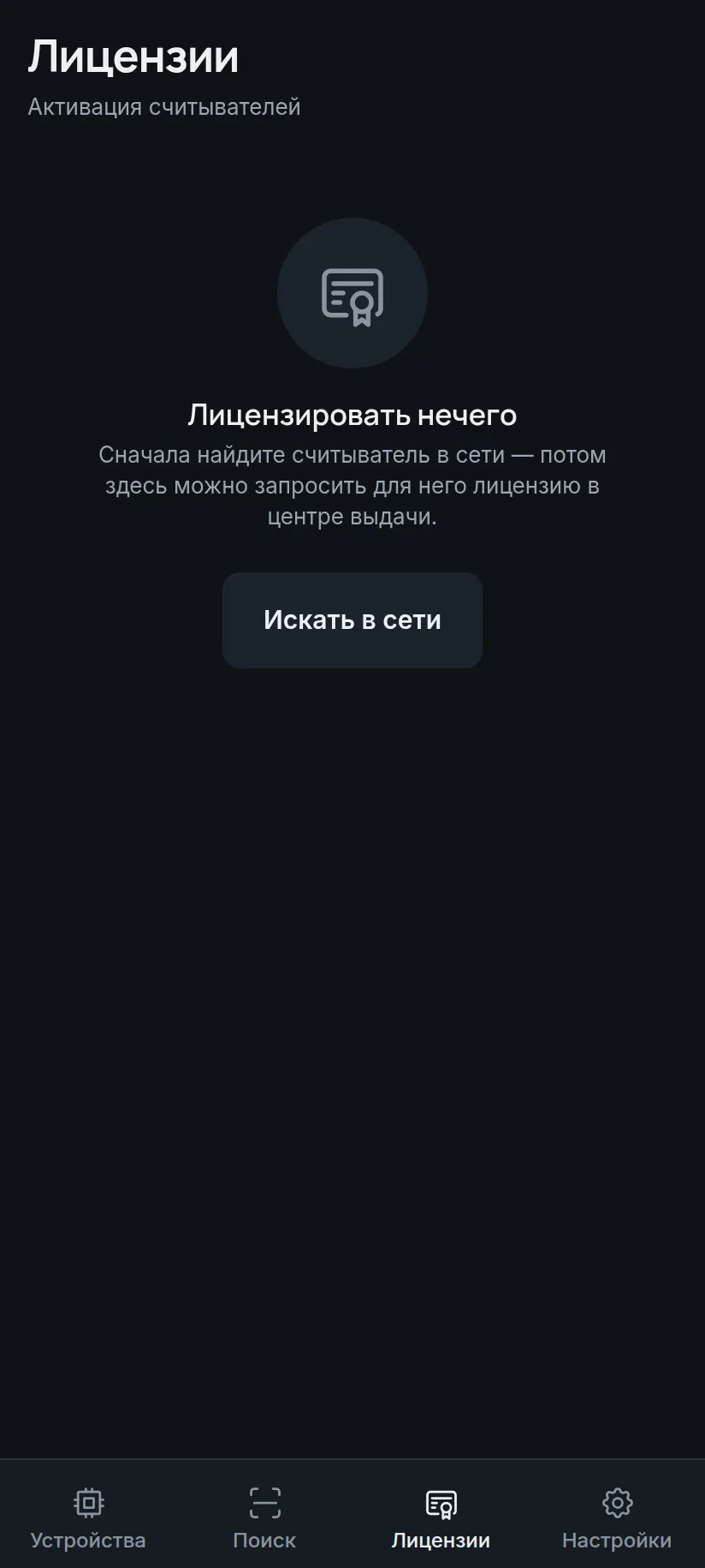 Мастер-приложение: Лицензии