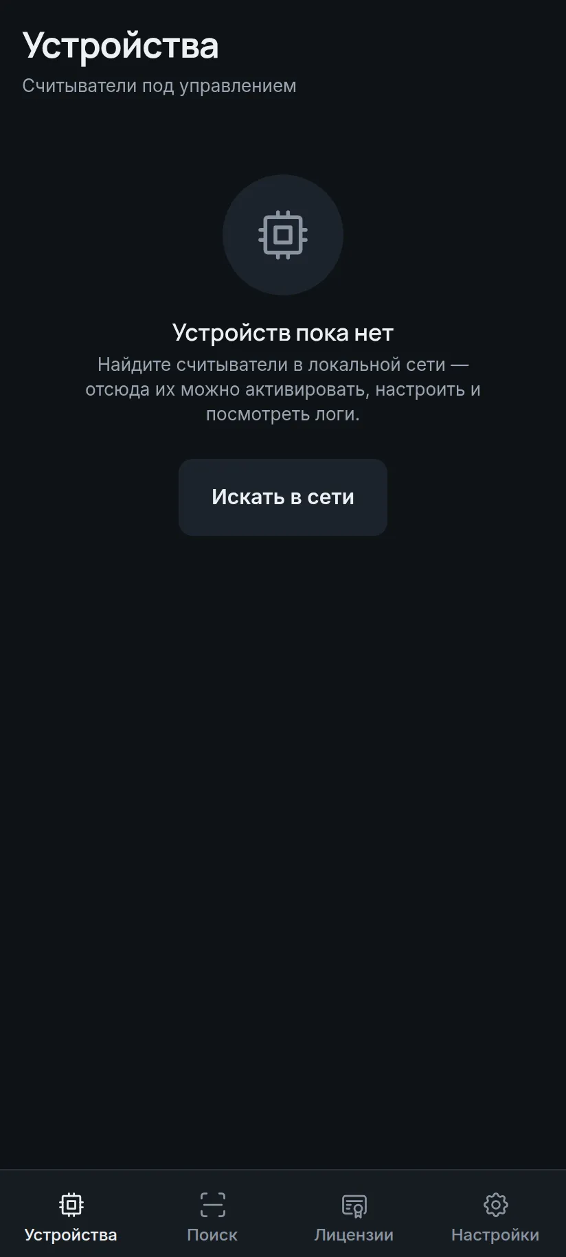 Мастер-приложение: Устройства