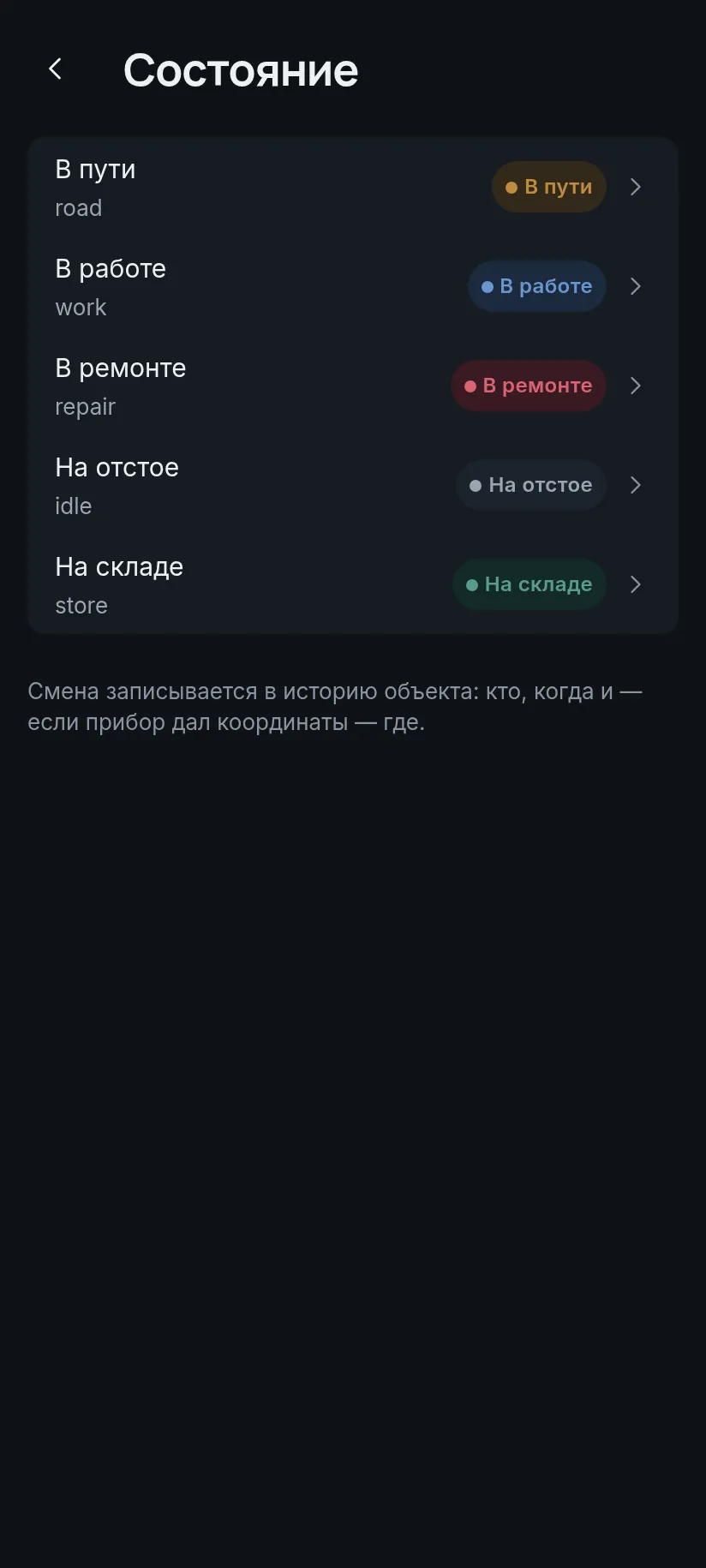 Приложение оператора: Смена состояния