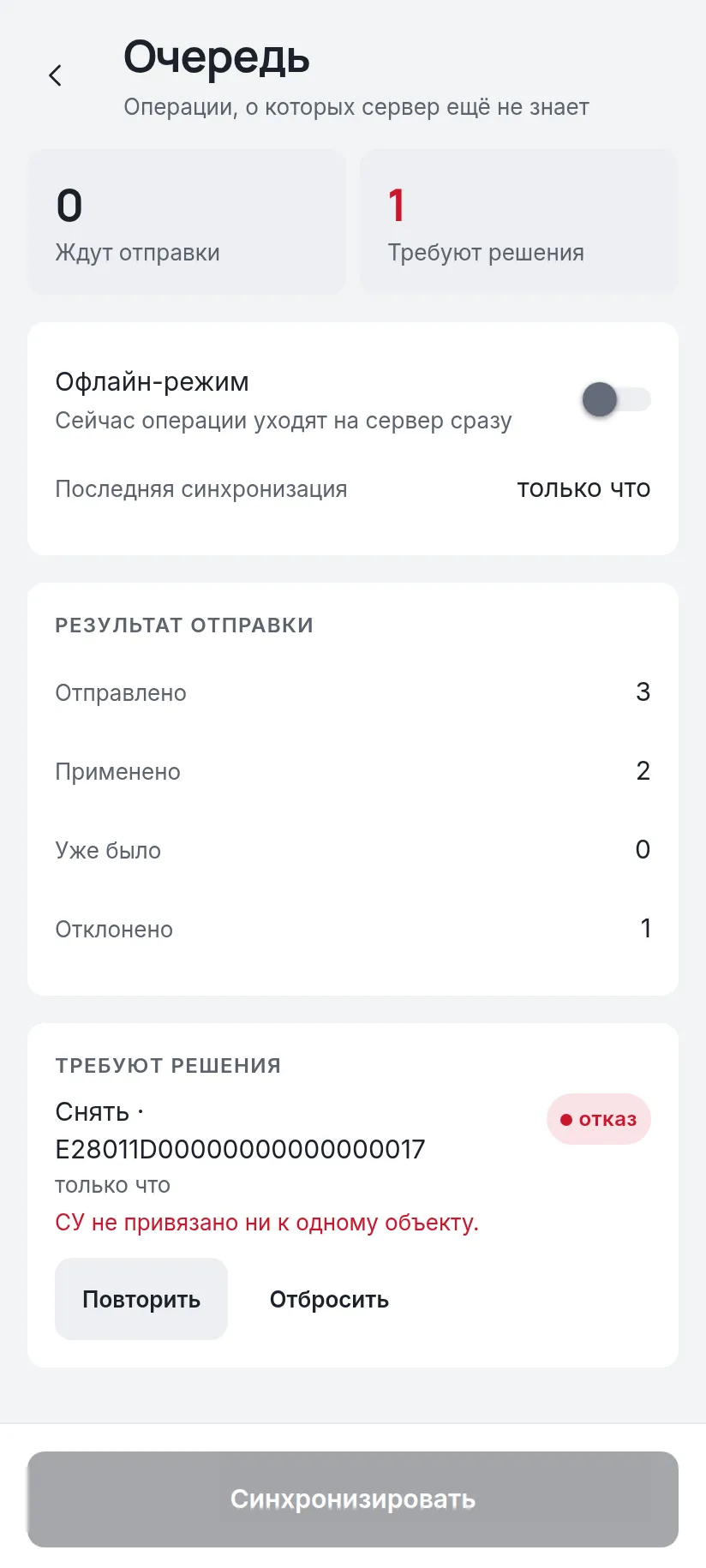Приложение оператора: Очередь ушла на сервер