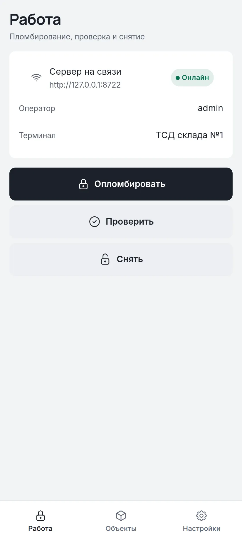 Приложение оператора на терминале: опломбировать, проверить, снять